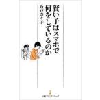 日経プレミアシリーズ  賢い子はスマホで何をしているのか