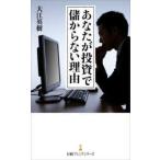 日経プレミアシリーズ  あなたが投資で儲からない理由