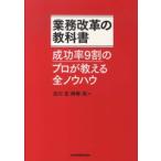 業務改革の教科書―成功率９割のプロが教える全ノウハウ