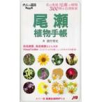 大人の遠足ｂｏｏｋ  尾瀬植物手帳