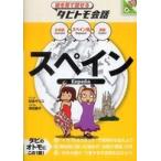 絵を見て話せるタビトモ会話  スペイン―スペイン語＋日本語・英語