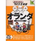 絵を見て話せるタビトモ会話  オランダ―オランダ語＋日本語・英語