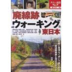 大人の遠足ｂｏｏｋ  廃線跡ウォーキング　東日本