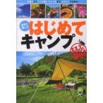 るるぶｄｏ！  自然と親しむはじめてキャンプ