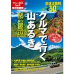 大人の遠足ＢＯＯＫ  クルマで行く山あるき　関西周辺