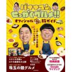 ＪＴＢのＭＯＯＫ  バナナマンのせっかくグルメ！！オフィシャルまんぷく旅ガイド