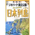 大人の教養シリーズ  見る・知る・学ぶ　ジオパーク・国立公園でぐぐっとわかる日本列島