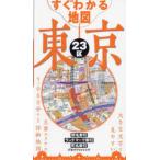 すぐわかる地図東京２３区 - 大きな文字でみやすい索引機能が充実
