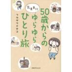 ５０歳からの気ままにゆらゆらひとり旅