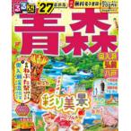 るるぶ情報版  るるぶ青森 〈’２７〉 - 奥入瀬　弘前　八戸