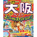 るるぶ情報版  るるぶ大阪ベスト 〈’２７〉