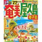 るるぶ情報版  るるぶ奄美屋久島種子島 〈’２７〉