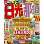 るるぶ情報版  るるぶ日光・那須 〈’２７〉 - 鬼怒川・塩原