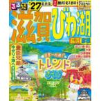 るるぶ情報版  るるぶ滋賀・びわ湖 〈’２７〉 - 長浜・彦根