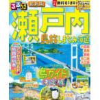 るるぶ情報版  るるぶ瀬戸内 - 島旅　しまなみ海道
