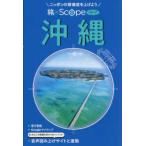 旅×Ｓｃｏｐｅ  旅×Ｓｃｏｐｅ沖縄―ニッポンの解像度を上げよう