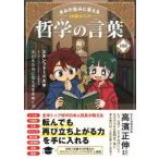 こども絵本  きみの悩みに答える　１０歳からの哲学の言葉１６０