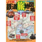 ＪＴＢのＭＯＯＫ  ＪＴＢの鉄道旅地図帳　正縮尺版
