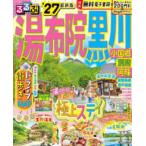 るるぶ情報版  るるぶ湯布院　黒川 〈’２７〉 - 小国郷　別府　阿蘇