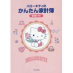 JTB. Mucc Hello Kitty. простой домашняя бухгалтерская книга (2027 год версия )