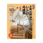 JTB. MOOK rurubu Kyoto Osaka Kobe retro название строительство 