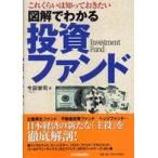 図解でわかる投資ファンド―これくらいは知っておきたい