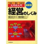 最新版　入門の入門　経営のしくみ―見る・読む・わかる （〔２００７年〕最）