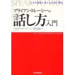 ブライアン・トレーシーの話し方入門—人生を劇的に変える言葉の魔力
