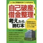 自己破産と借金整理を考えたら読む本―しくみと手続きのポイントがわかる