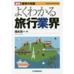 最新〈業界の常識〉  よくわかる旅行業界 （最新２版）