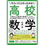 そういうことだったのか！高校数学—中学までは数学が得意だったのに、なぜ高校で苦手になってしまうのか？