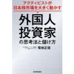 外国人投資家の思考法と儲け方―アクティビストが日本株市場を大きく動かす