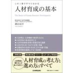 人材育成の基本―この１冊ですべてわかる