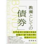 教養としての「債券」