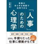 「人事」のための心理学―実務のあらゆる場面で活用できる