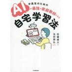 ＡＩが最強の家庭教師になる自宅学習法―中高生のための