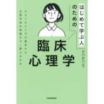 はじめて学ぶ人のための臨床心理学―カウンセリングの基本から主要学派の特徴まで１冊でわかる