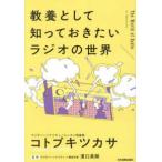 教養として知っておきたいラジオの世界