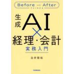 生成ＡＩ×経理・会計実務入門―Ｂｅｆｏｒｅ／Ａｆｔｅｒでよくわかる