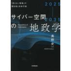 ２０２５−２０３５　サイバー空間の地政学 - 「見えない戦場」の現在地と未来予測