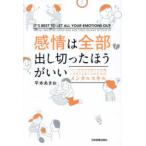 感情は全部出し切ったほうがいい―つい、自分の気持ちを我慢しすぎてしまう人のためのメンタルスキル
