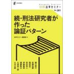 別冊法学セミナー  続・刑法研究者が作った論証パターン