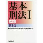 基本刑法〈１〉総論 （第３版）