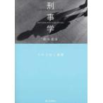 刑事学―その方法と課題