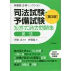 伊藤塾　合格セレクション　司法試験・予備試験　短答式過去問題集　民法　第３版