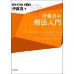 伊藤真の刑法入門―講義再現版 （第７版）
