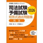 伊藤塾合格セレクション  ’２６　司法試験・予備試験短答式過　刑法