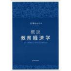 概説　教育経済学