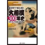 経済学で読み解く大相撲３００年史―本所、そして両国の磁場