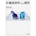 計量経済学のための数学
